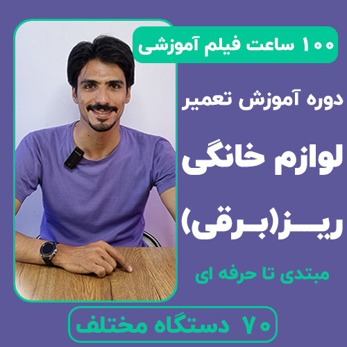 دوره آموزش تعمیر لوازم خانگی برقی ریز