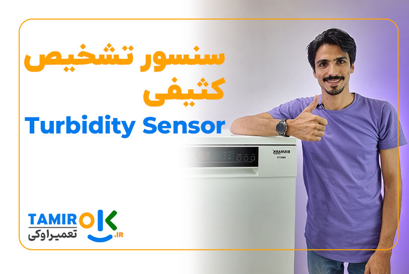 آموزش تعمیر و کار با سنسور تشخیص کثیفی ماشین ظرفشویی Turbidity Sensor