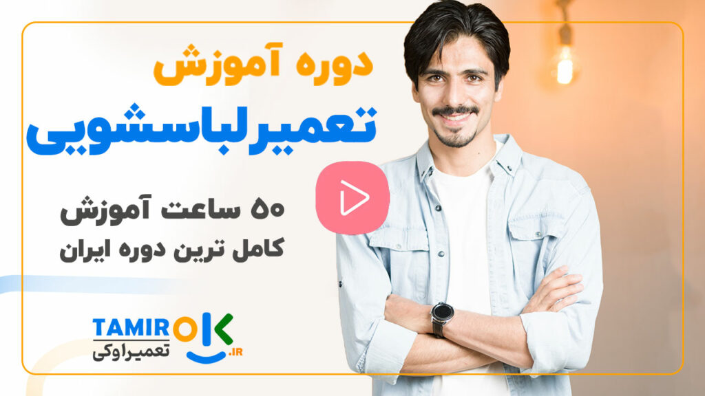 آموزش تعمیر لباسشویی【کاملترین دوره ایران!】50 ساعت!