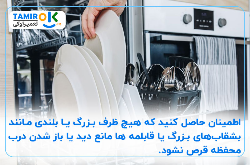 چیدمان ظروف به شیوه نامناسب در ماشین ظرفشویی علت باز نشدن درب قرص ماشین ظرفشویی