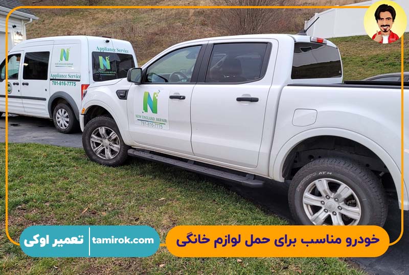 خودرو مناسب برای حمل لوازم خانگی 