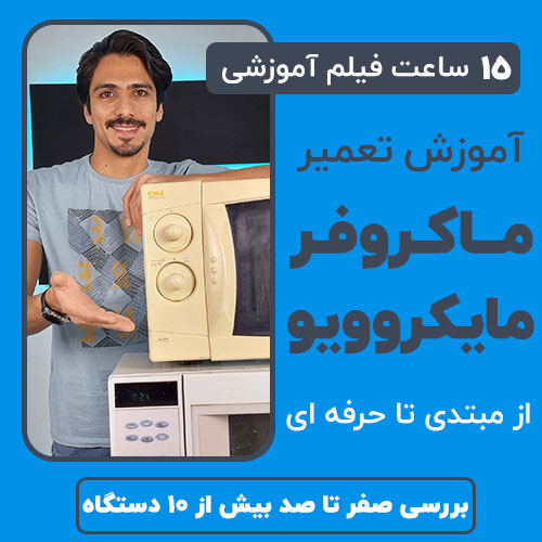آموزش تعمیر ماکروفر