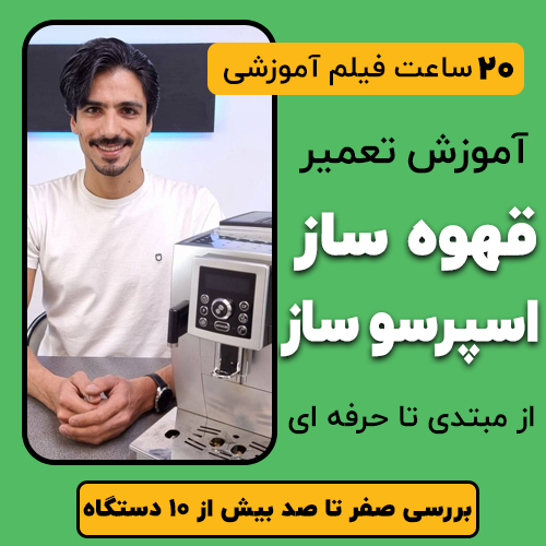دوره آموزش تعمیر قهوه ساز و اسپرسو ساز