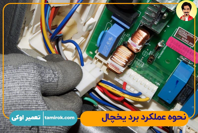 نحوه عملکرد برد یخچال