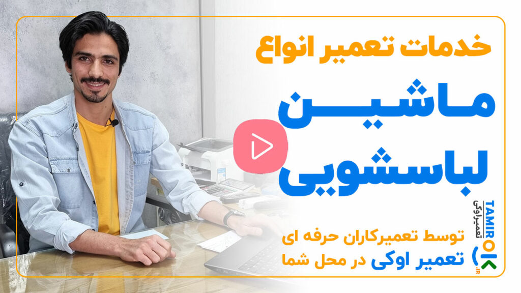 تعمیرات لباسشویی