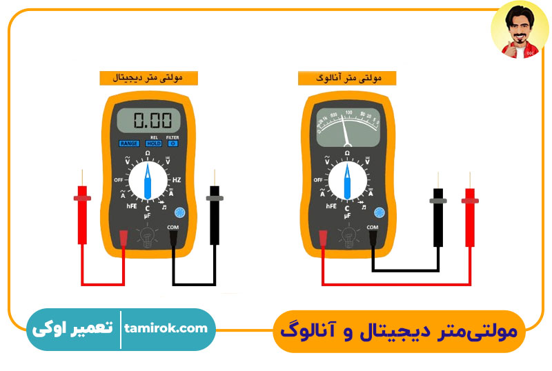 مولتی‌متر دیجیتال و آنالوگ
